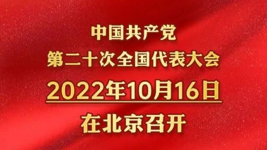 中國共產(chǎn)黨第二十次全國代表大會(huì)時(shí)間確定